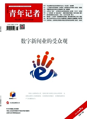 青年记者封面